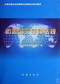 防震減災法律法規 防震減災法律法規
