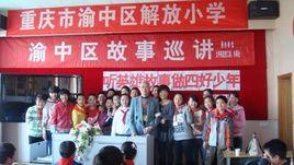 重慶市渝中區解放國小 重慶市渝中區解放國小