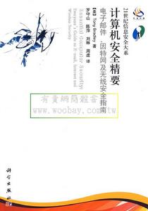 計算機安全精要