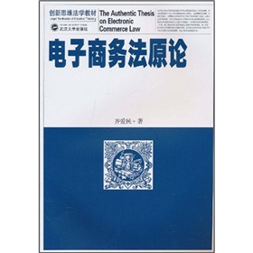 創新思維法學教材：電子商務法原論