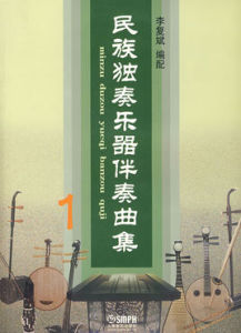 民族獨奏樂器伴奏曲集 民族獨奏樂器伴奏曲集