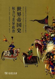 世界帝國史 世界帝國史