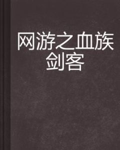 網遊之血族劍客 網遊之血族劍客