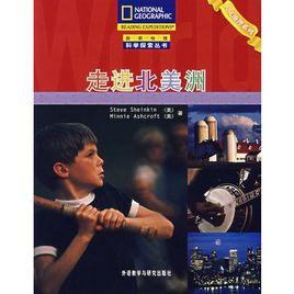走進北美洲 走進北美洲