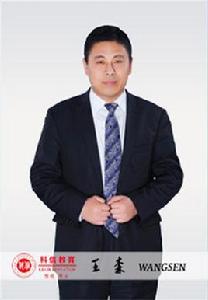 王森[公務員輔導專家]