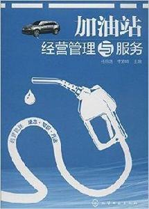 加油站經營管理與服務 加油站經營管理與服務