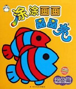 塗塗畫畫晶晶亮 塗塗畫畫晶晶亮