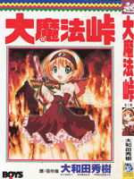 《大魔法峠》 《大魔法峠》