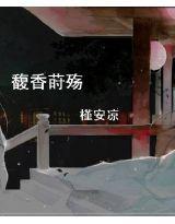 馥香蒔殤 馥香蒔殤