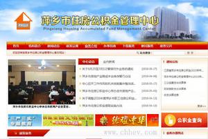萍鄉市住房公積金管理中心 萍鄉市住房公積金管理中心
