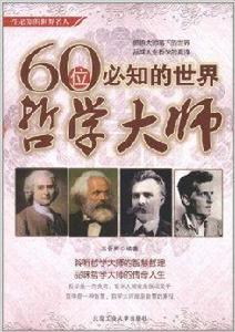 60位必知的世界哲學大師 60位必知的世界哲學大師
