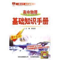 《高中物理基礎知識手冊》