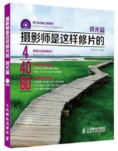 攝影師是這樣修片的:風光篇 攝影師是這樣修片的:風光篇