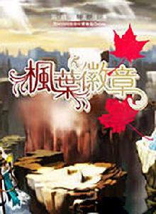 楓葉徽章 楓葉徽章