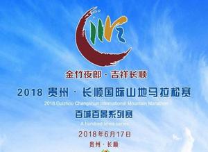 貴州·長順國際山地馬拉松賽 貴州·長順國際山地馬拉松賽