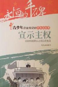 宣示主權 宣示主權