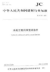 水泥立窯用煤技術條件