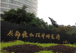 中航工業成都飛機設計研究所 中航工業成都飛機設計研究所