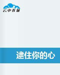 逮住你的心 逮住你的心