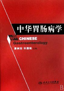 中華胃腸病學 中華胃腸病學