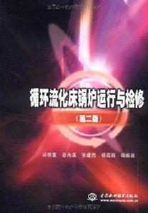 循環流化床鍋爐運行與檢修 循環流化床鍋爐運行與檢修