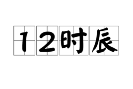 12時辰