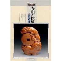 壽山石投資收藏入門 壽山石投資收藏入門