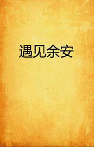 遇見余安 遇見余安