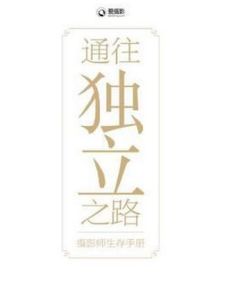 通往獨立之路 通往獨立之路