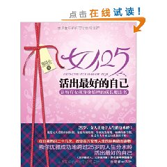 女人25,活出最好的自己