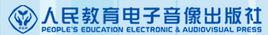 人民教育電子出版社 人民教育電子出版社