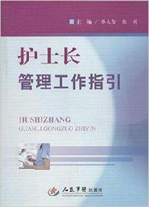 護士長管理工作指引
