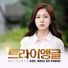 Triangle OST Part.3