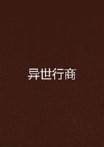 異世行商 異世行商