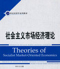 社會主義市場經濟概論 社會主義市場經濟概論