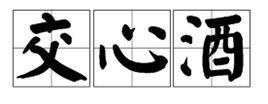 交心酒[詞語解釋]
