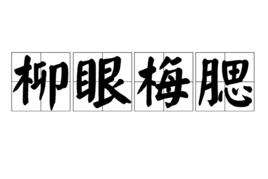 柳眼梅腮 柳眼梅腮