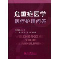 危重症醫學醫療護理問答 危重症醫學醫療護理問答
