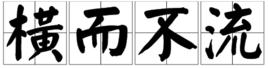 橫而不流 橫而不流