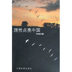 理性點亮中國 理性點亮中國