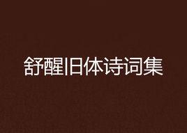 舒醒舊體詩詞集 舒醒舊體詩詞集