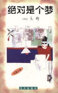 絕對是個夢 絕對是個夢