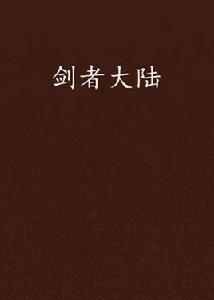 劍者大陸 劍者大陸