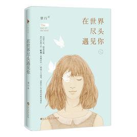 在世界盡頭遇見你 在世界盡頭遇見你