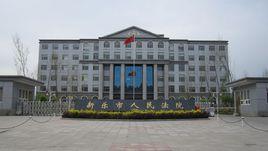 河北省新樂市人民法院 河北省新樂市人民法院