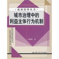 《城市治理中的利益主體行為機制》