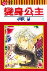 變身公主[柳原望作畫的漫畫]