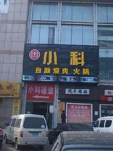 小科自助燒肉(榮成店) 小科自助燒肉(榮成店)