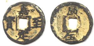 （圖）嘉定至寶