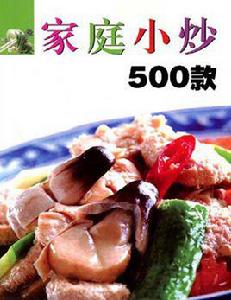 家庭小炒500款 家庭小炒500款